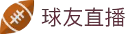球友直播 - 高清体育赛事极速直播 - APP官方下载入口